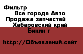 Фильтр 5801592262 New Holland - Все города Авто » Продажа запчастей   . Хабаровский край,Бикин г.